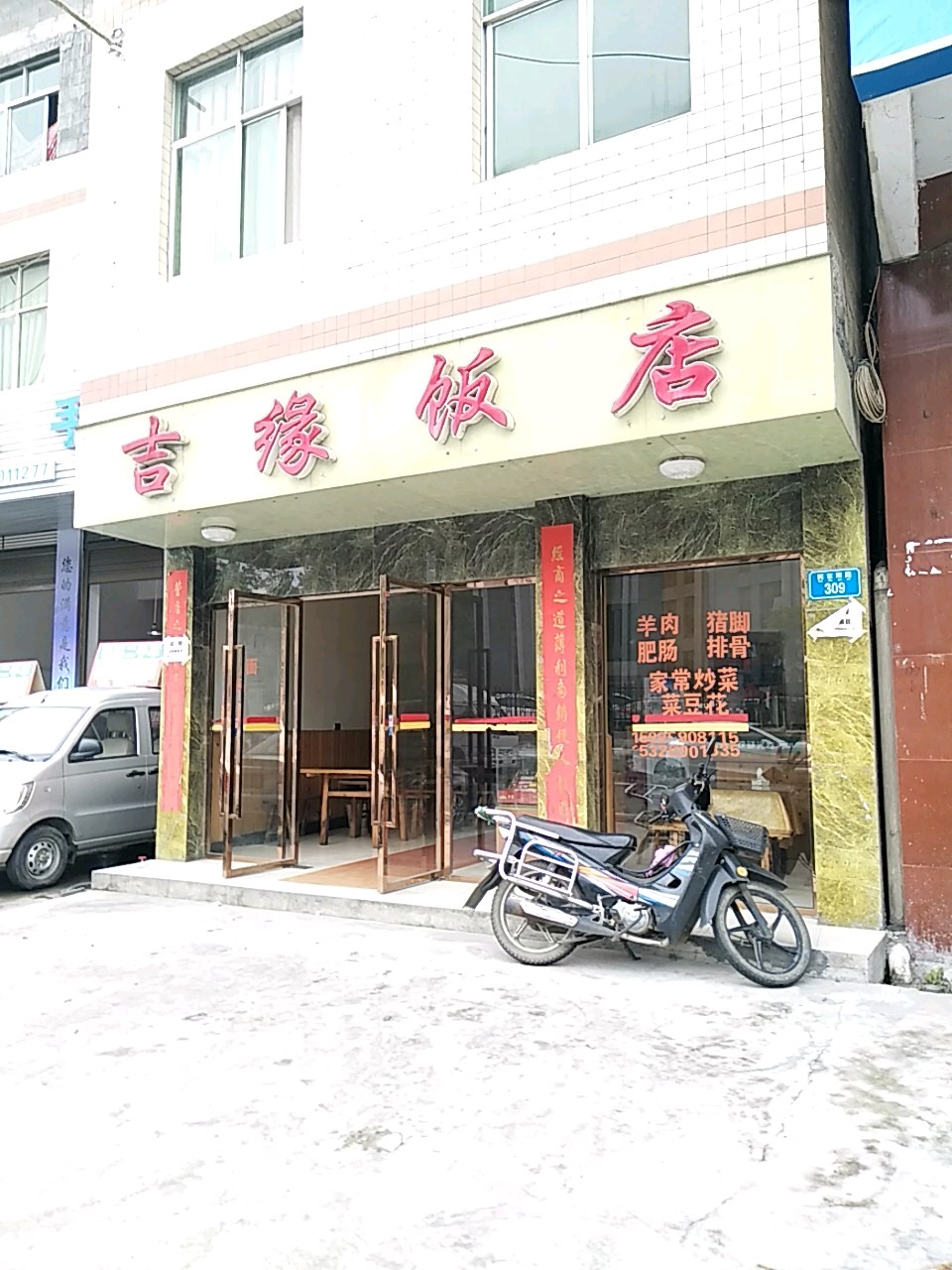 吉缘饭店