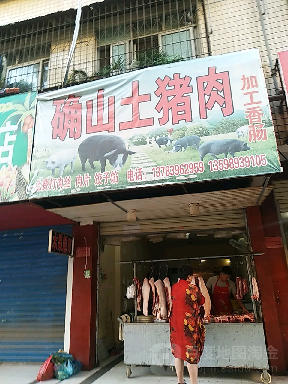 确山土猪肉店