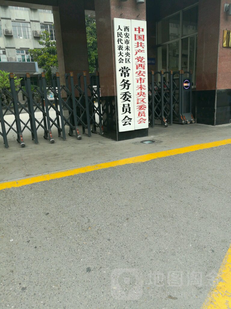 西安市未央区人民代表大会常务委员会