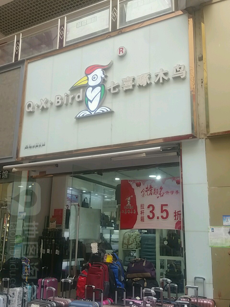 鞋店 箱包店 购物 商铺 七喜啄木鸟共多少人浏览:3787033 电话