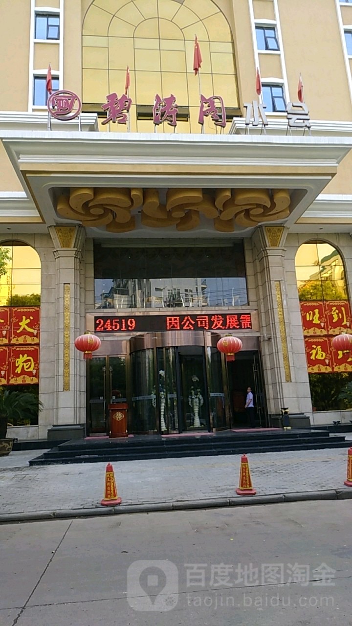 碧涛阁水会酒店(后湖店)