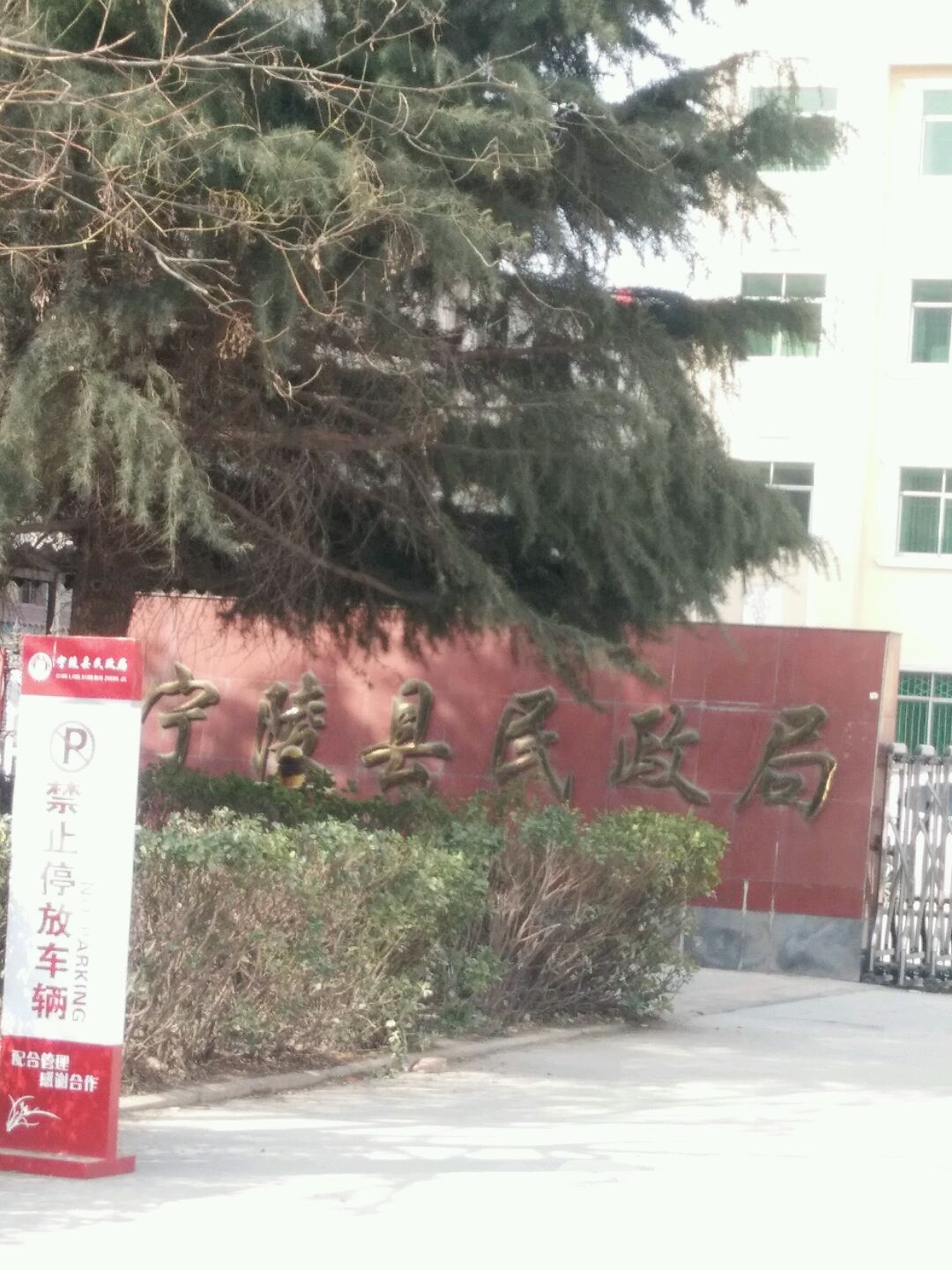 河南省宁陵县民政局