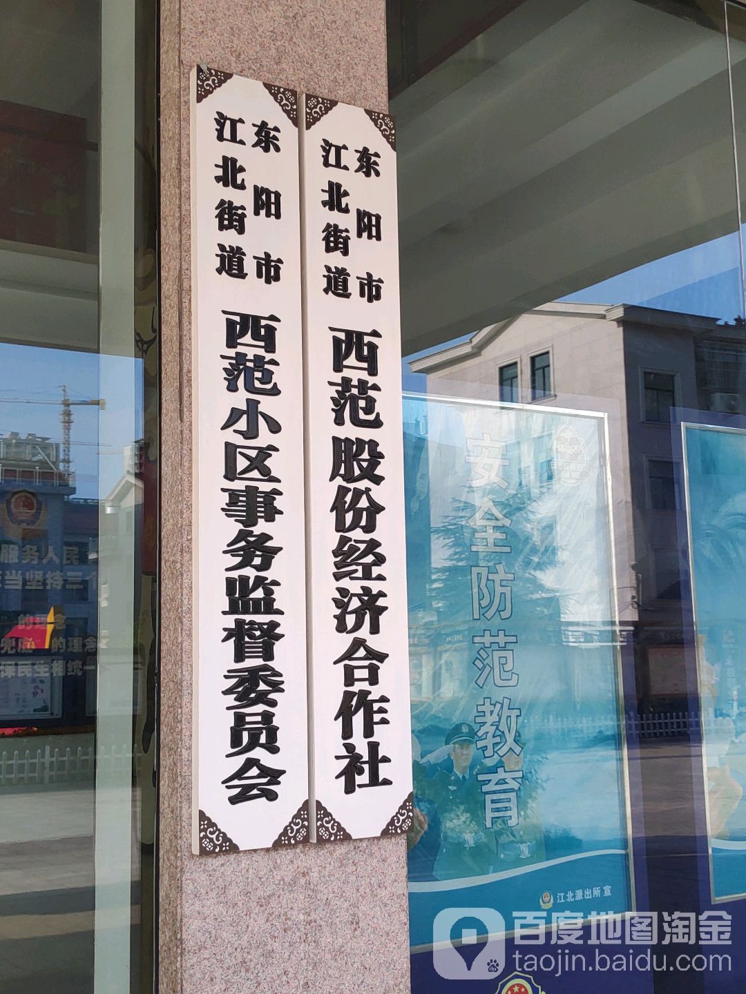 东阳市江北街道西苑小区事务监督委员会