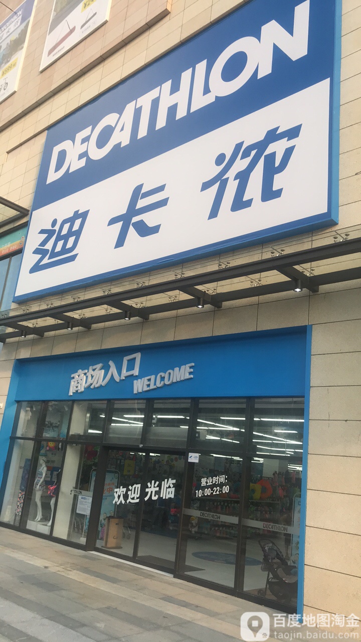 迪卡侬深铁汇里店