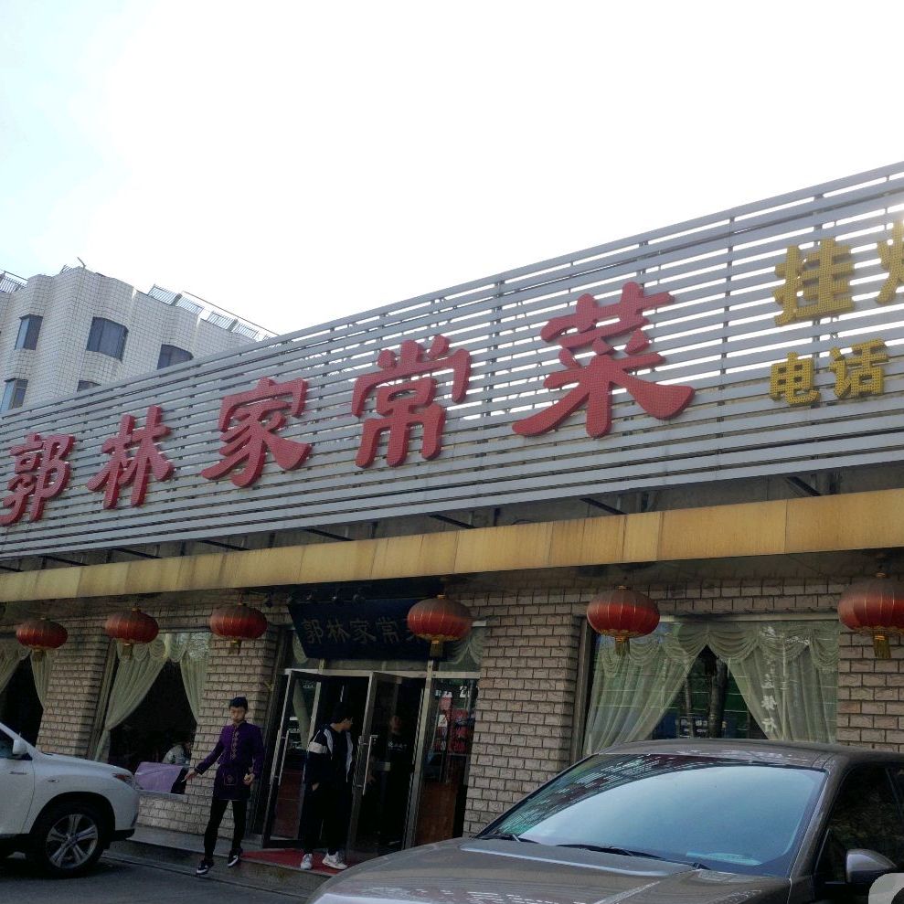 海淀区 >> 美食 标签: 家常菜美食餐馆 中餐馆 郭林家常菜(牡丹园店)