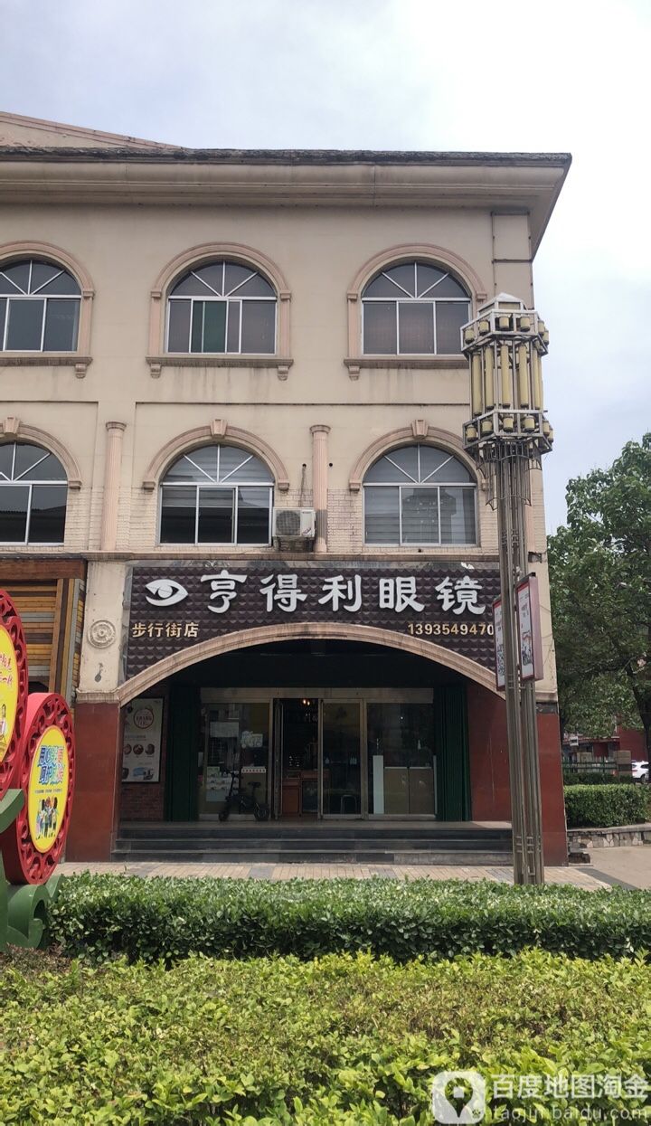 亨得利眼镜(步行街店)