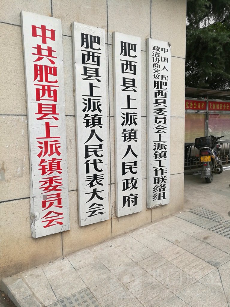 上派镇