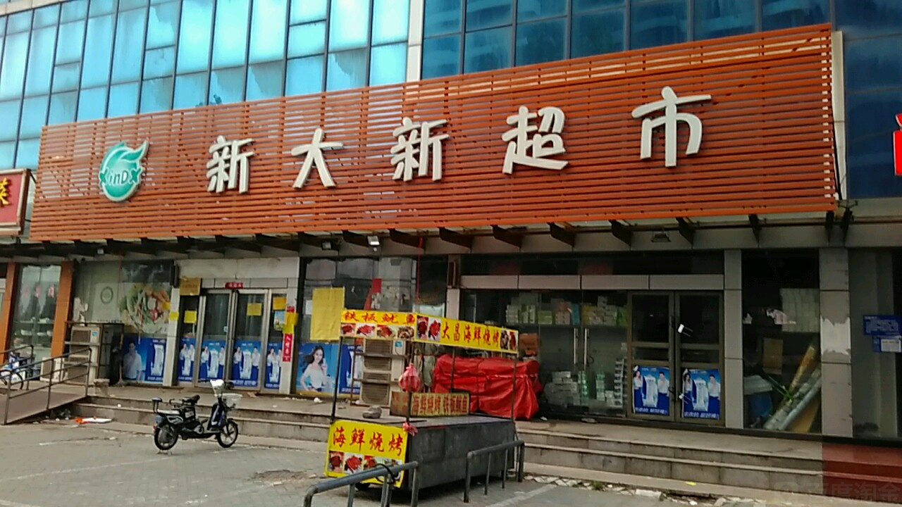 新大新超市(在海一方店)地址,电话,简介(连云港-百度地图