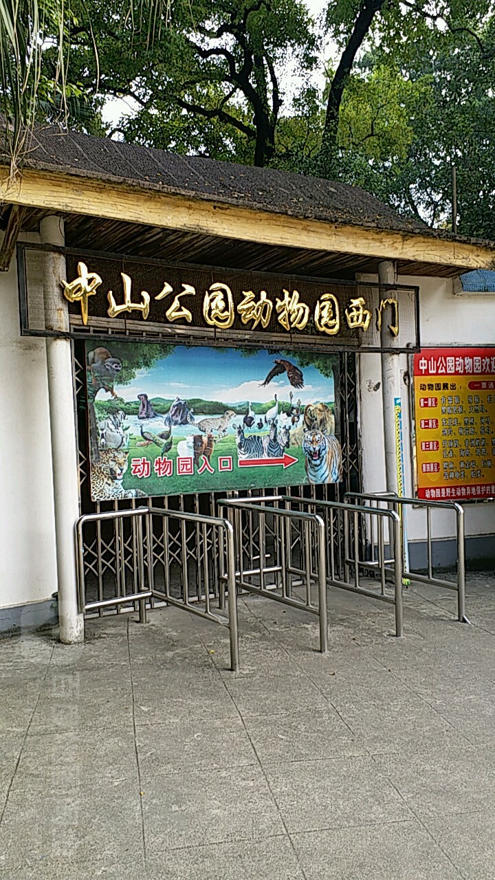 中山公园动物园-东门