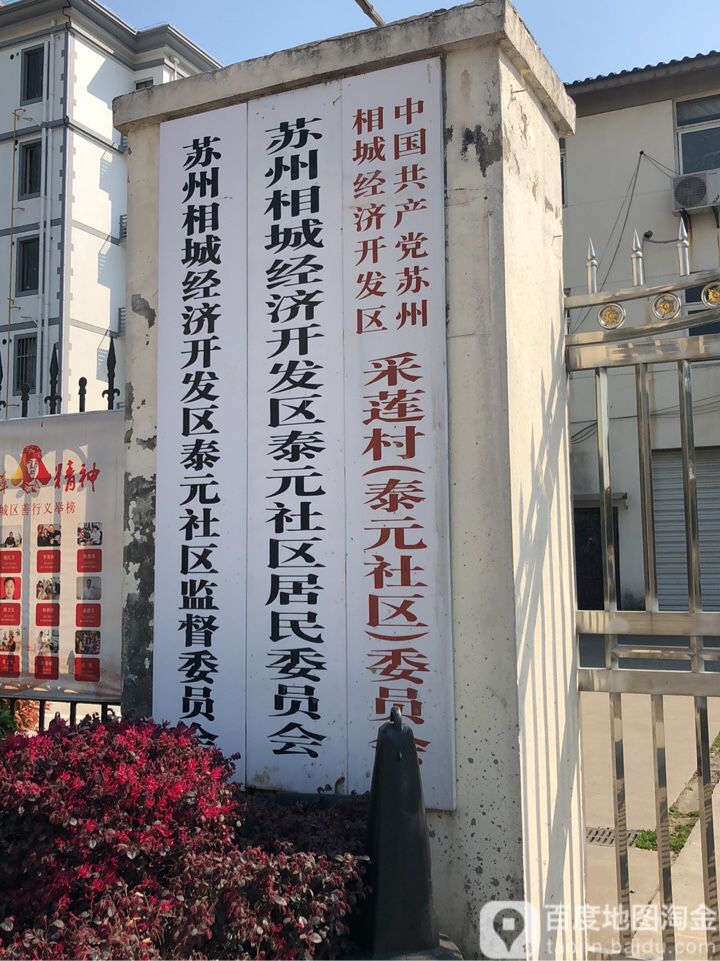 泰元社区地名网_江苏省苏州市相城区澄阳街道泰元社区资料简介