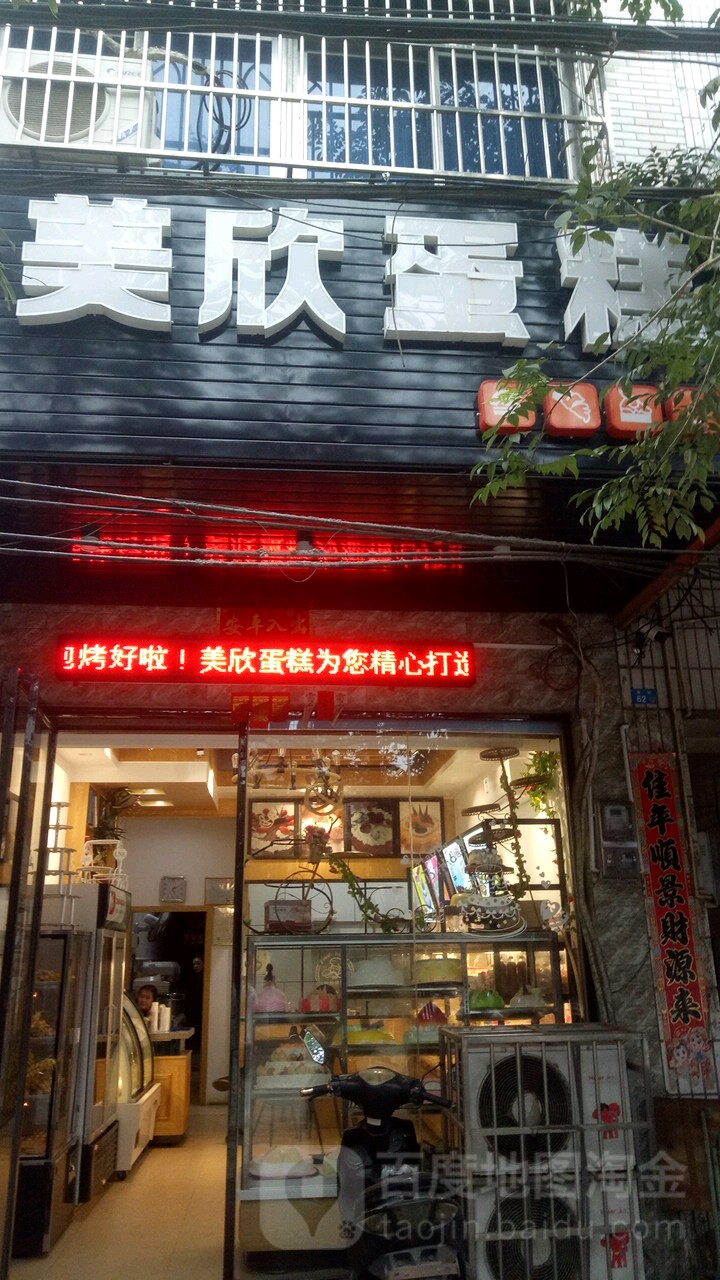 美欣蛋糕