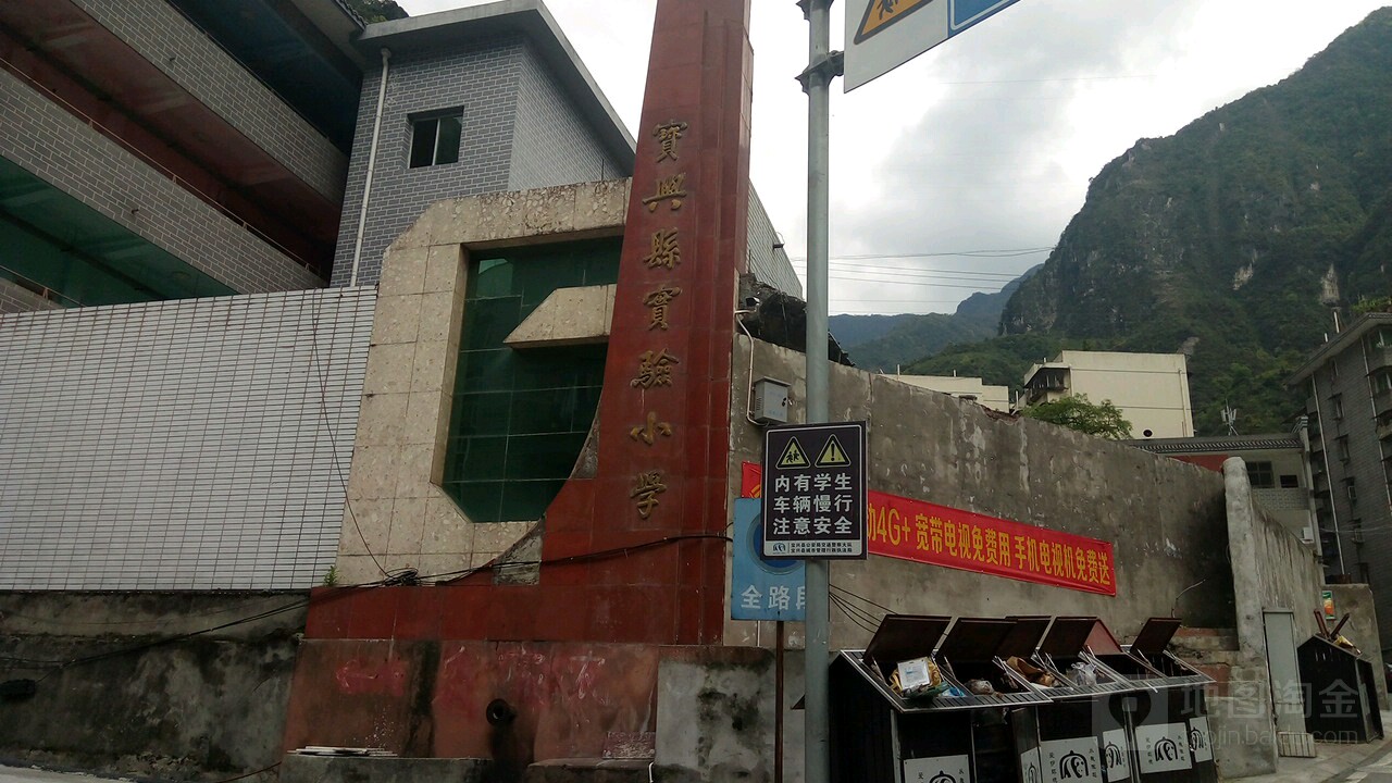 宝兴县实验小学