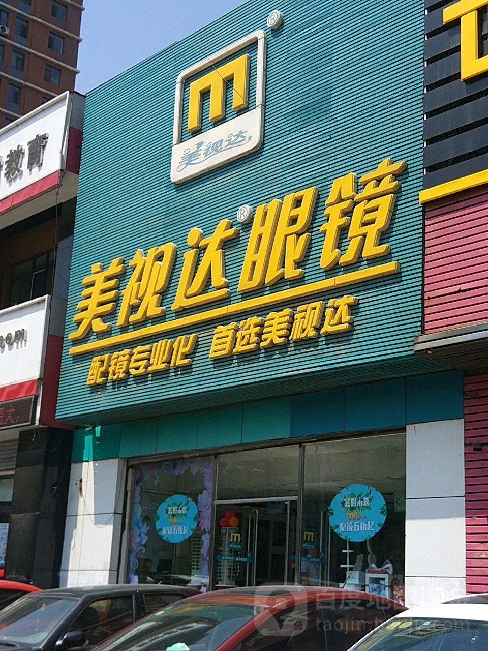 美视达眼镜(大北店)