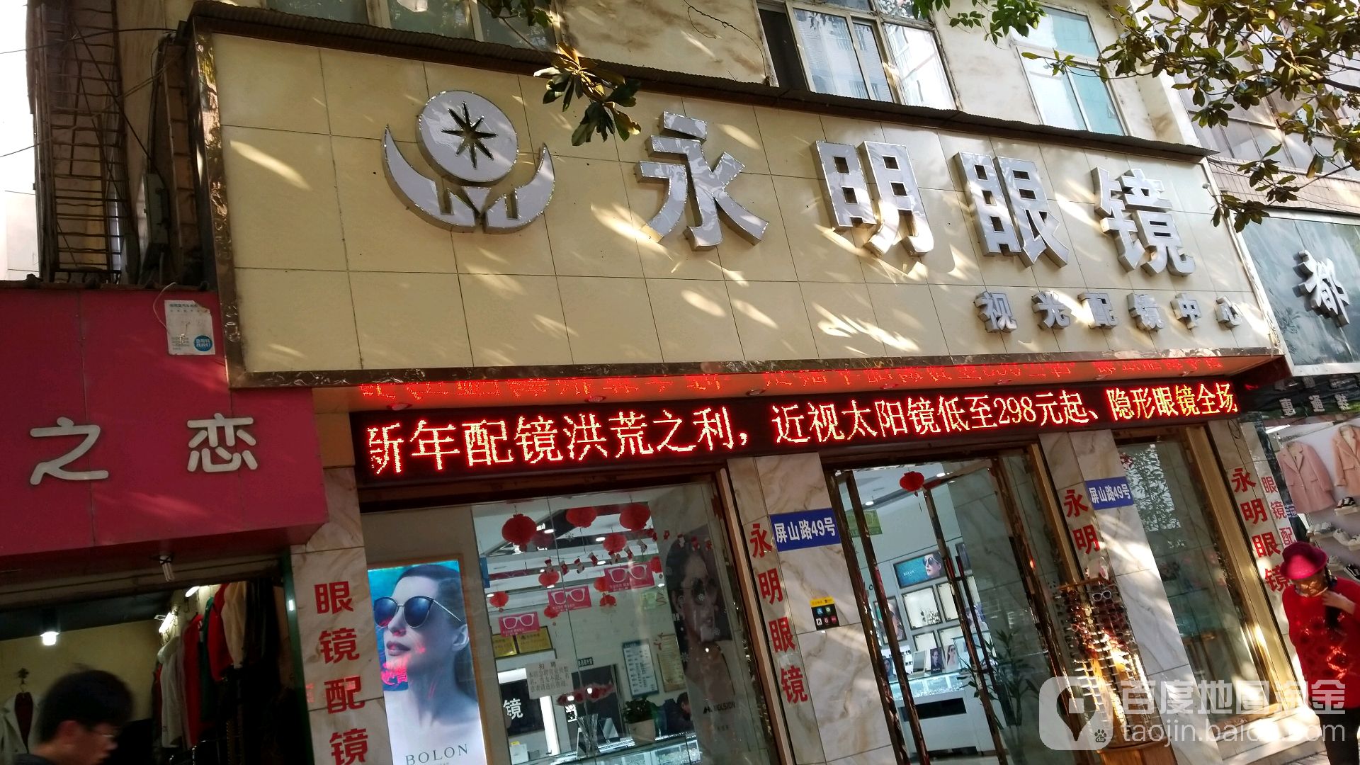 永明眼镜(屏山路店)