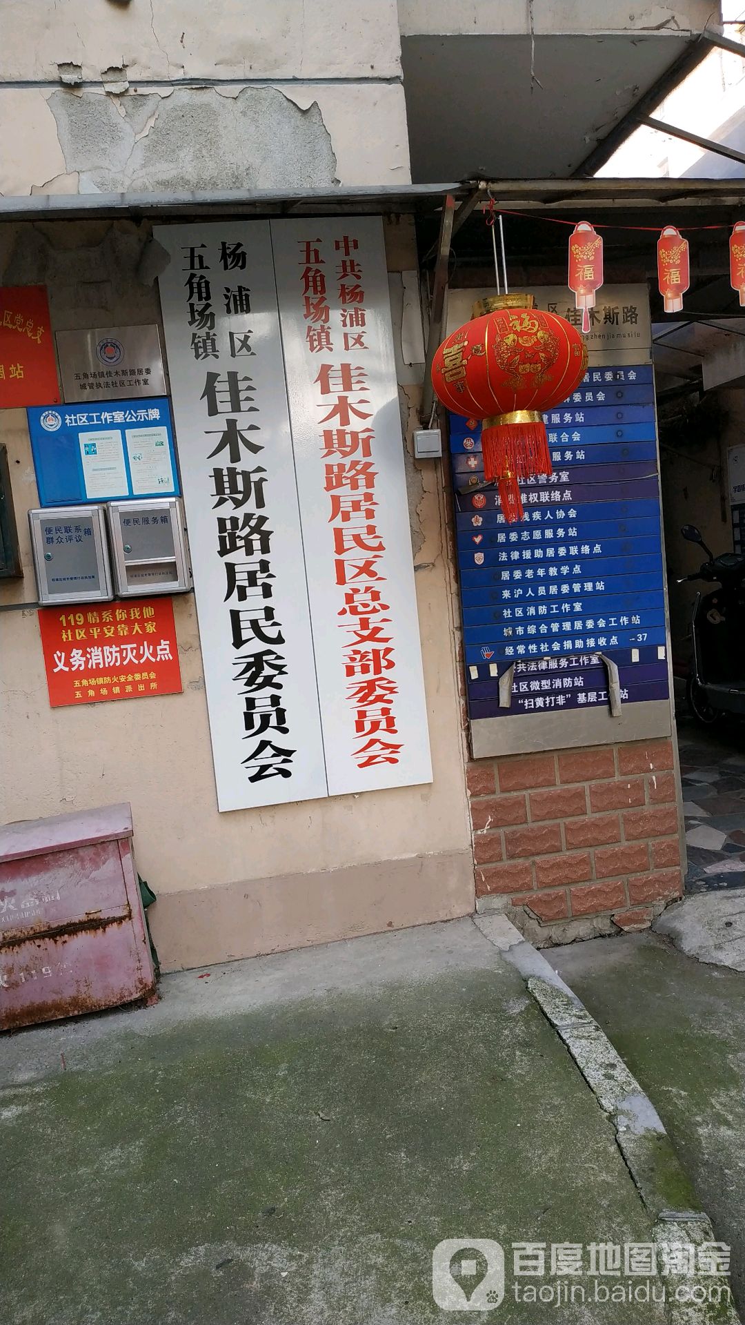 中共杨浦区长海路街道佳木斯路居民区总支部委员办