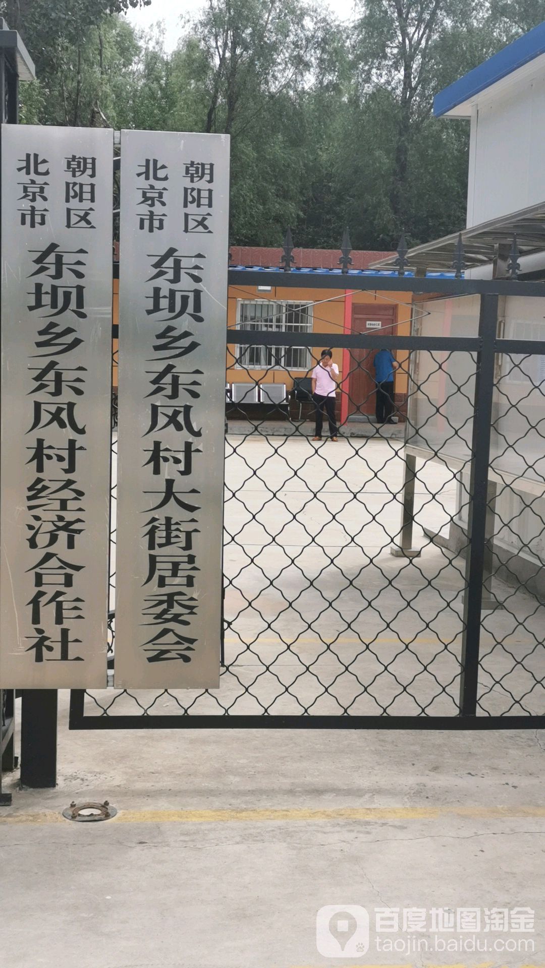 北京市朝阳区东坝乡东风村经济合作社                     地址:北京