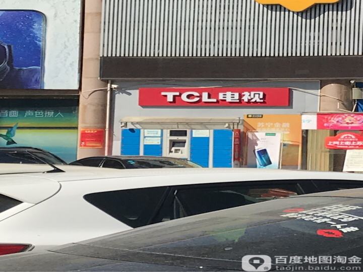 TCL电视(太阳新街店)