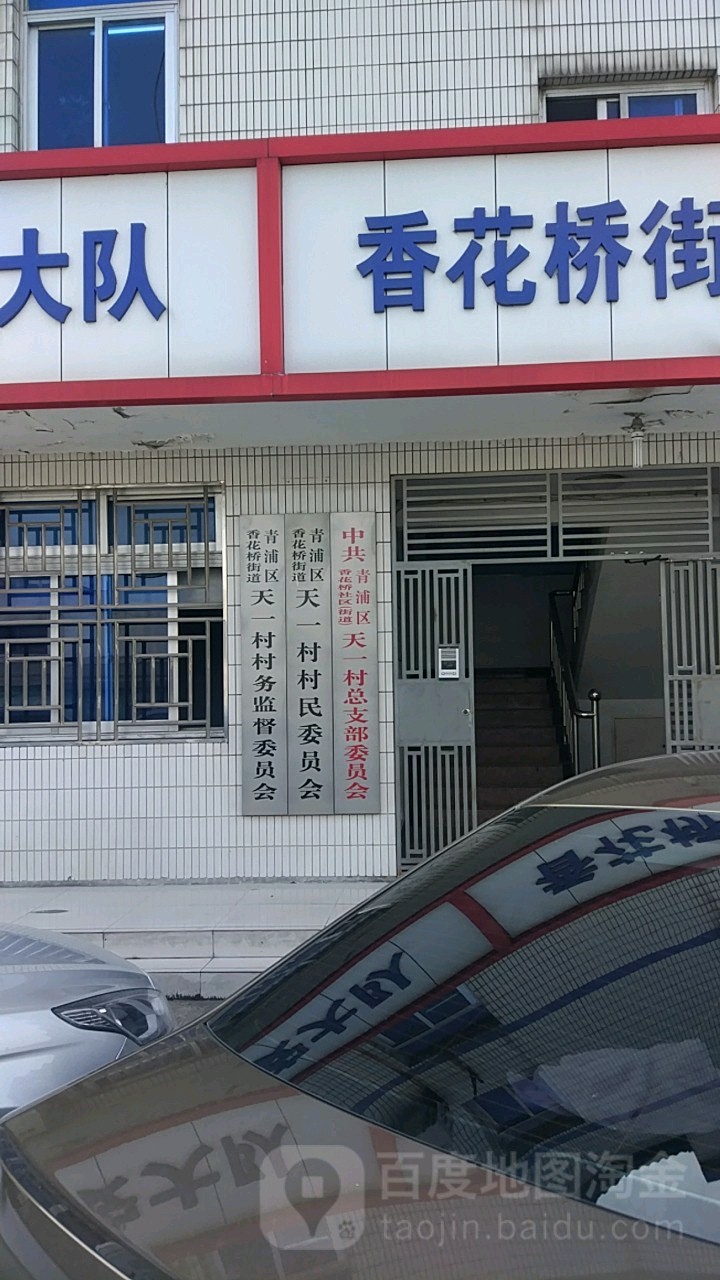 青浦区香花桥街道天一村村民委员会
