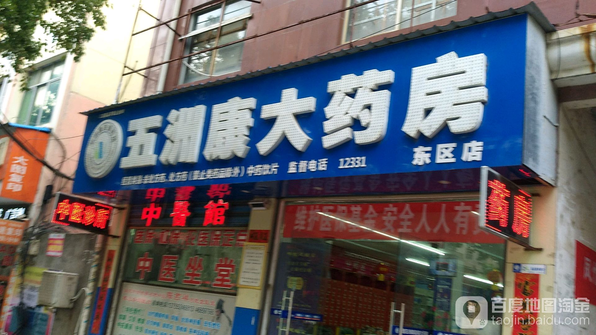 五州康大药房(东区店)