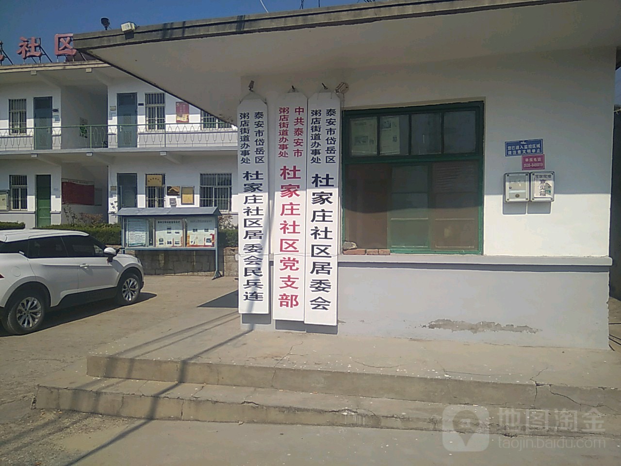 中共泰安市粥店街道办事处杜家庄社区党支部