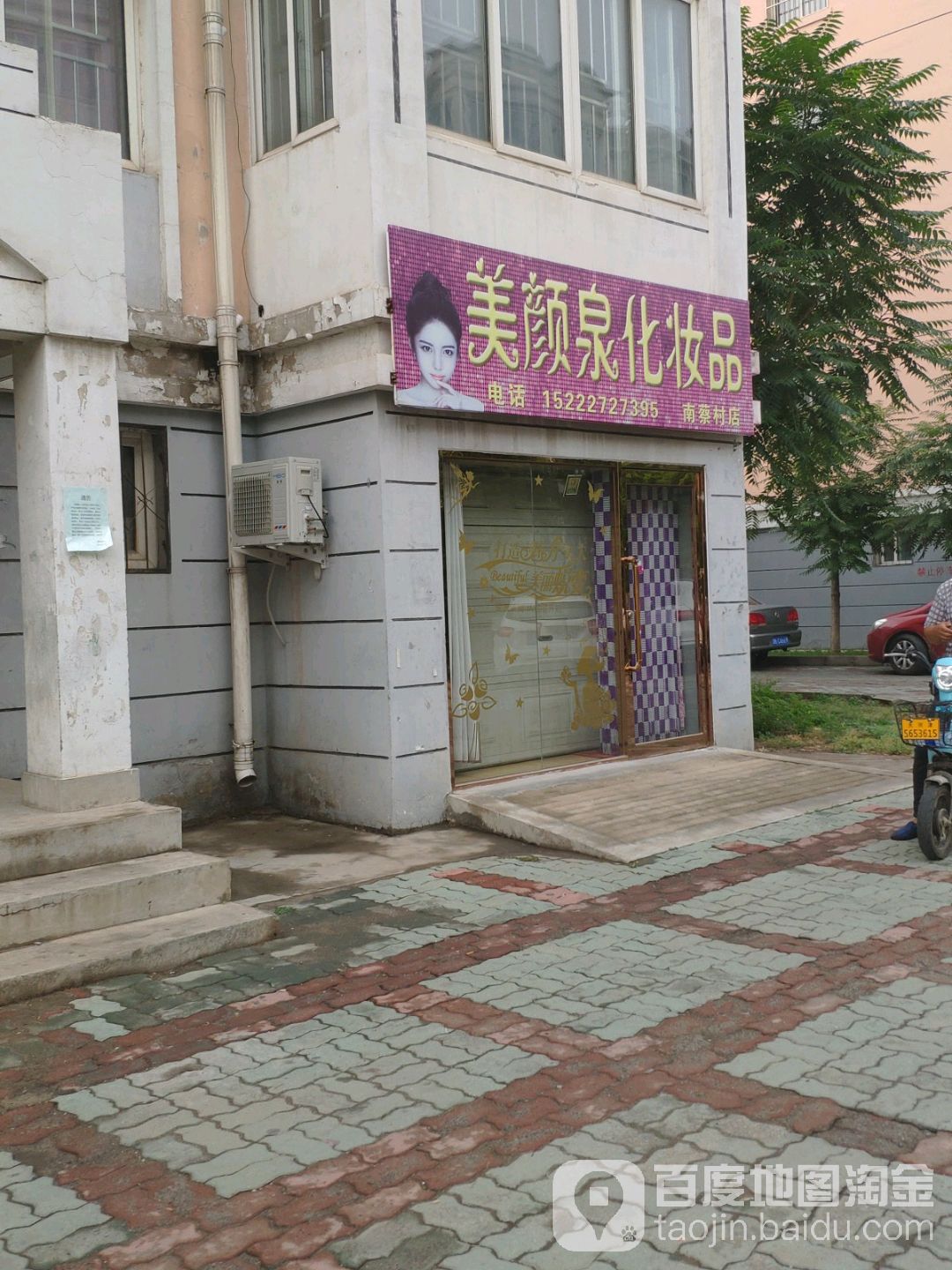 武清区 标签: 化妆品店 购物  美颜泉化妆店(南蔡村店)共多少人浏览