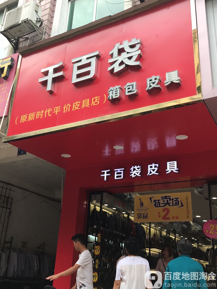 千白袋(原新时代平价皮具店)