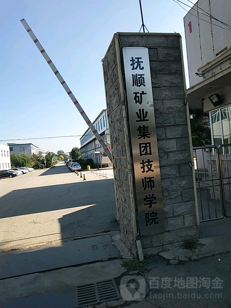 抚顺矿业集团技师学校