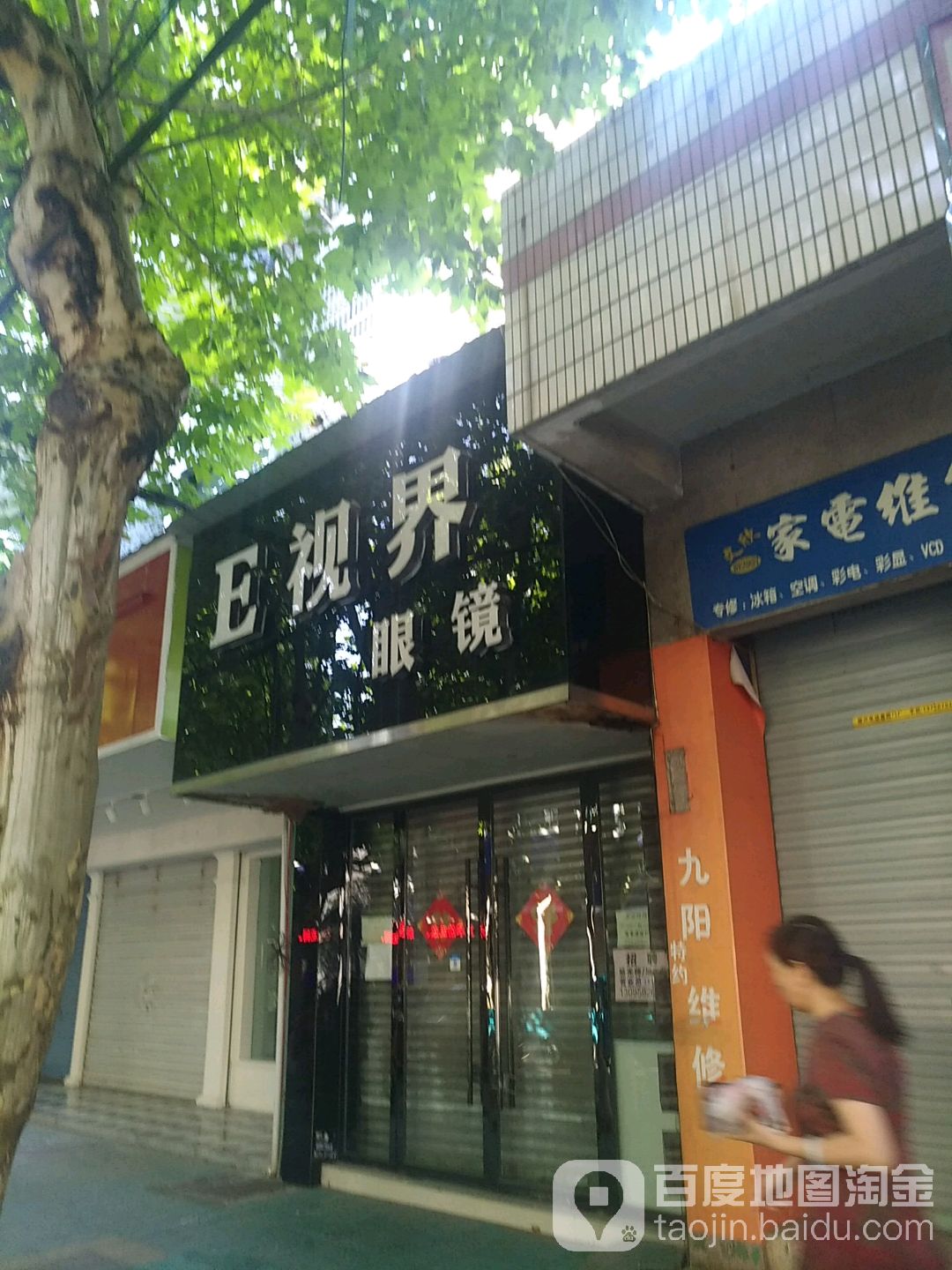 e视界眼镜(龙游店)