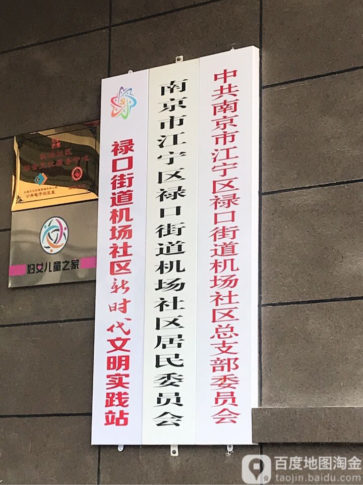 南京市江宁区禄口街道机场社区居民委员会 地址