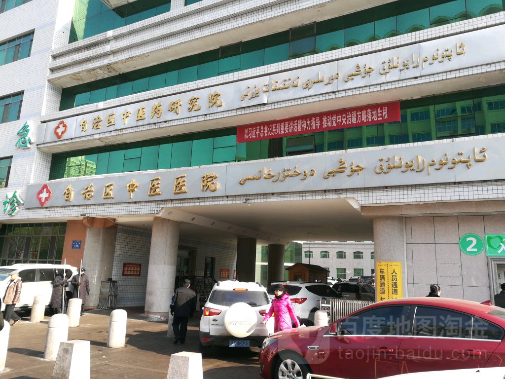 新疆维吾尔自治区中医医院