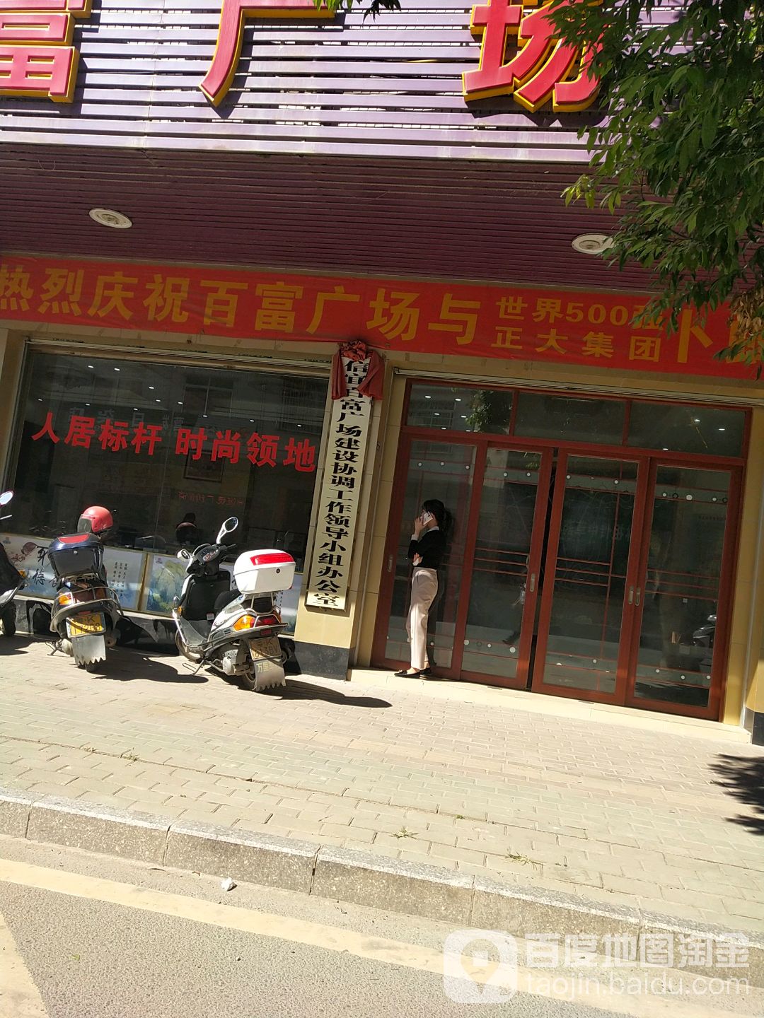 信宜百富广场建设协调工作领导小组办公室
