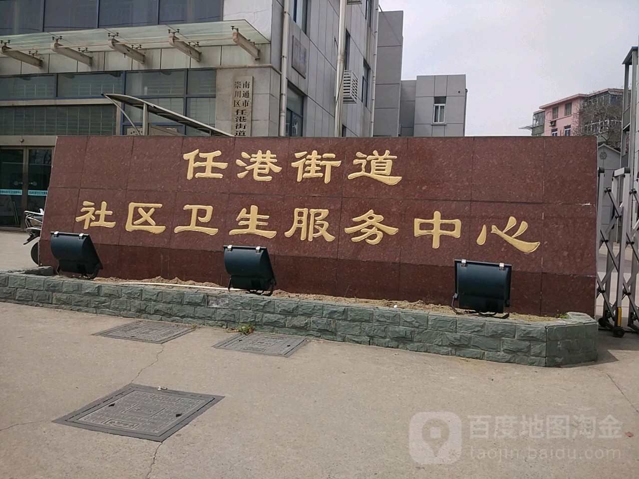 崇川区任港街道社区卫生服务中心 地址:南通市