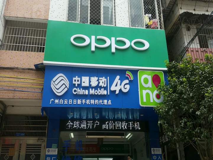 OPPO(金沙洲店)