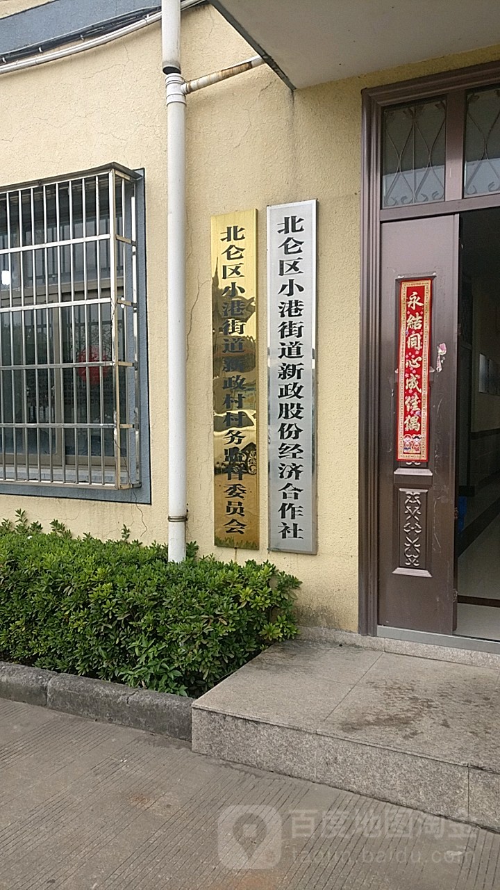 北仑区小港街道新政村村务监督委员会 地址:石龙