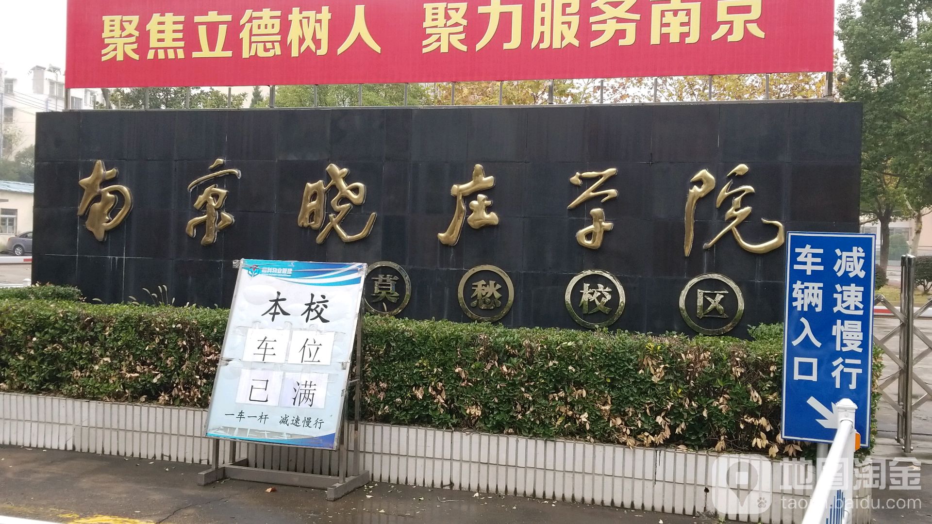 南京晓庄学院(莫愁校区)