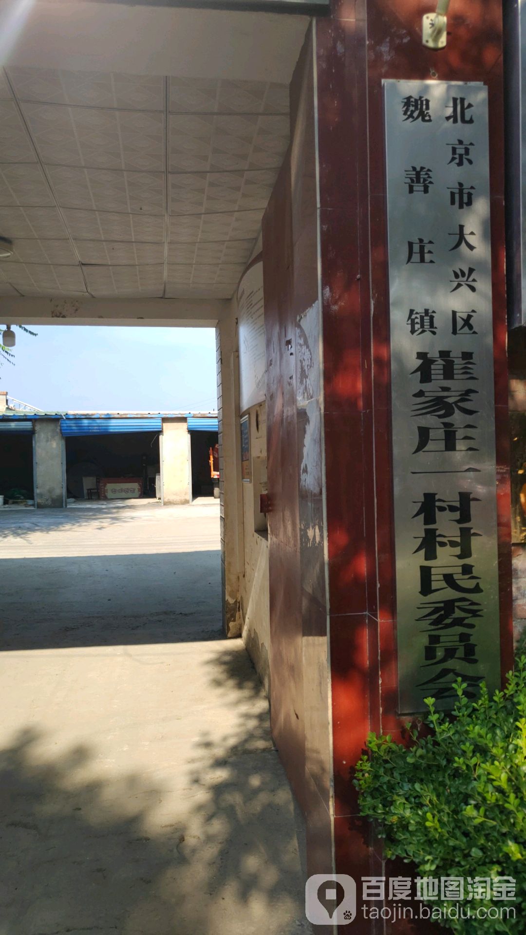 北京市大兴区高河路魏善庄镇崔家庄一村村民委员会
