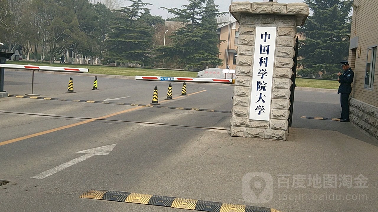 中国科学院大学(玉泉路校区)_北京_百度地图