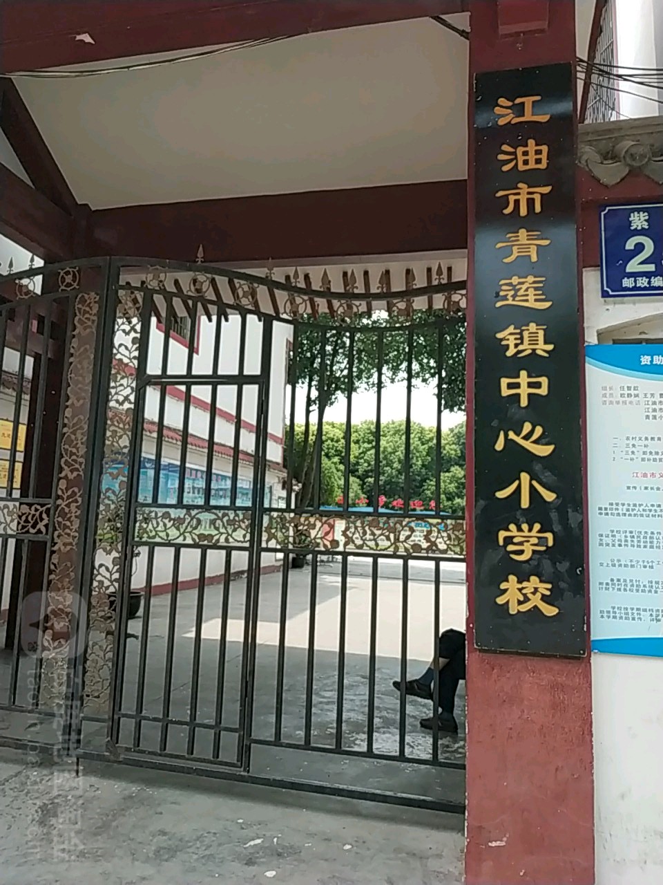 江油市青莲镇中心小学校青少年宫