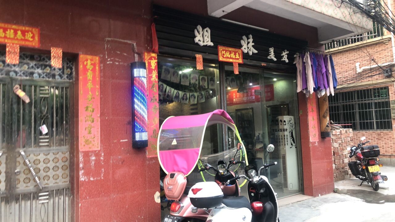 姐妹美发店