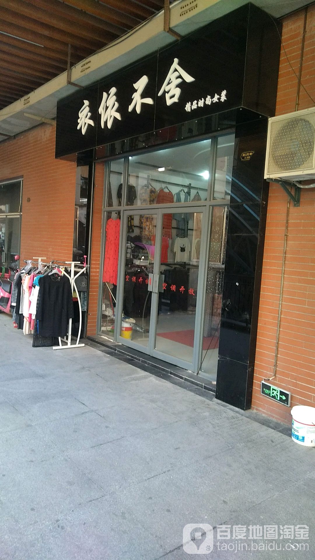 标签:女装 购物 商铺 服装店衣依不舍精品时尚女装(环城东路店)共多少