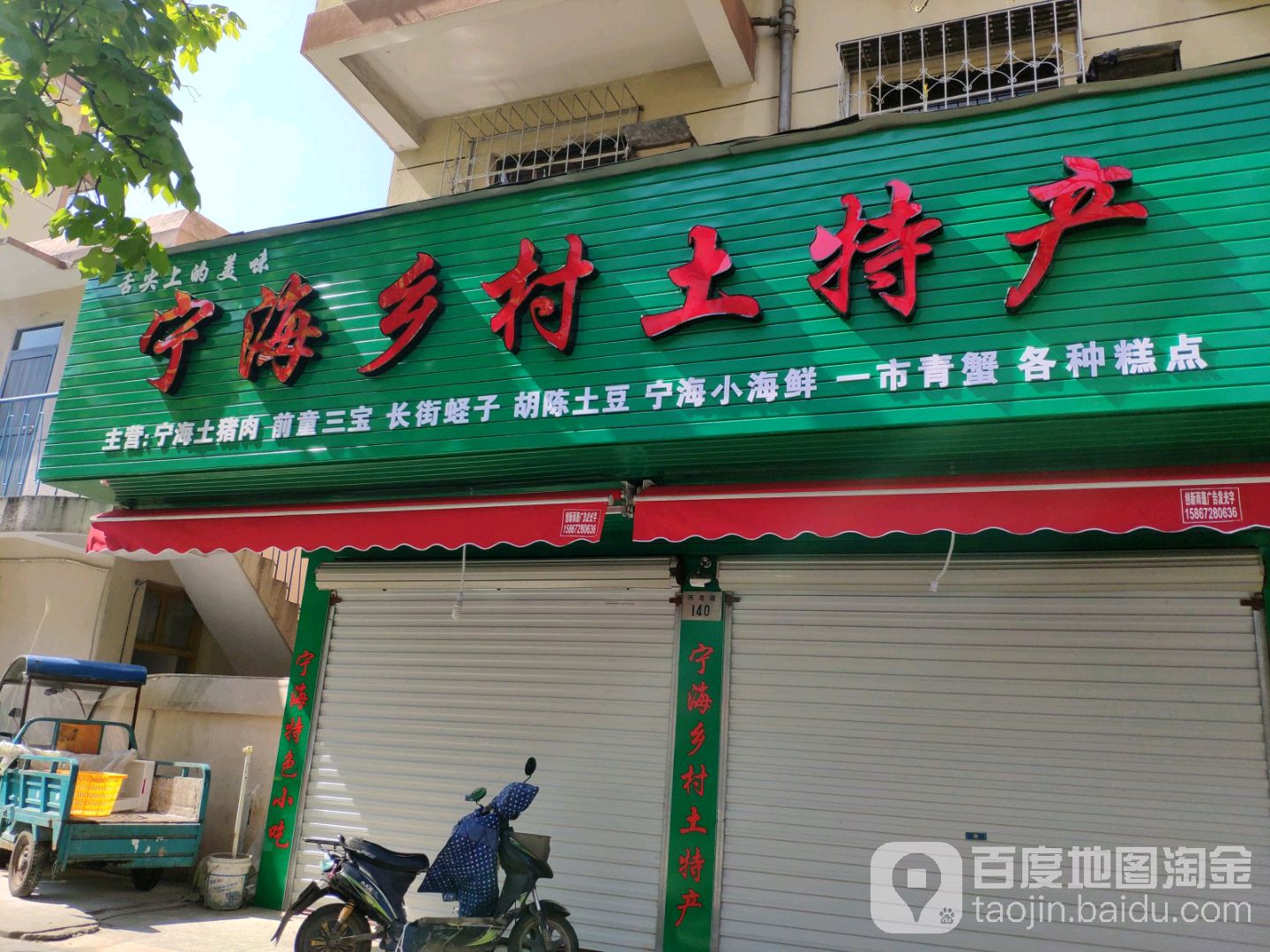 宁海祥盛土特产西湾路店