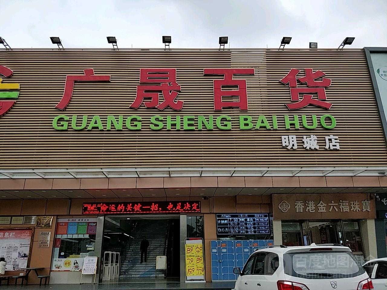 广晟百货明城店