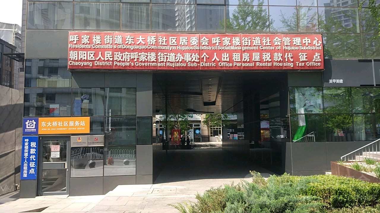 东大桥社区地名网_北京市市辖区朝阳区呼家楼街道东大桥社区资料简介