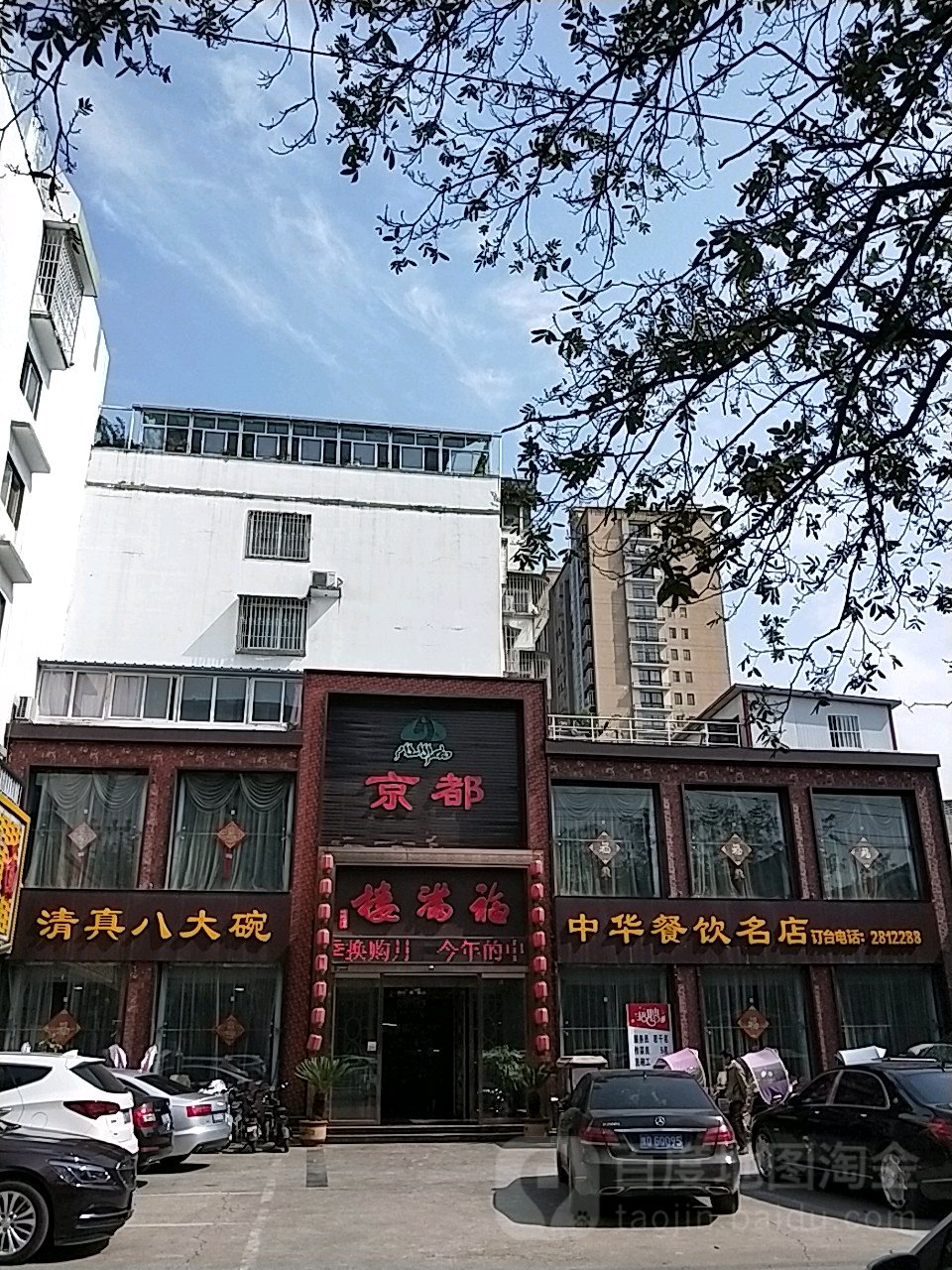 京都福满楼(天中山店)