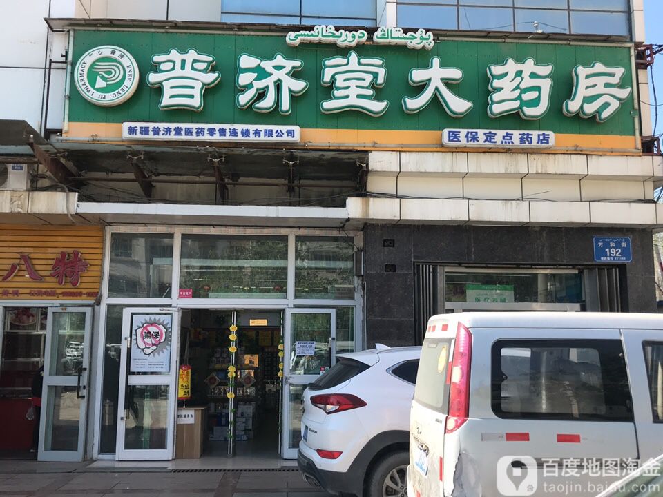 万盛堂大药房第162分店