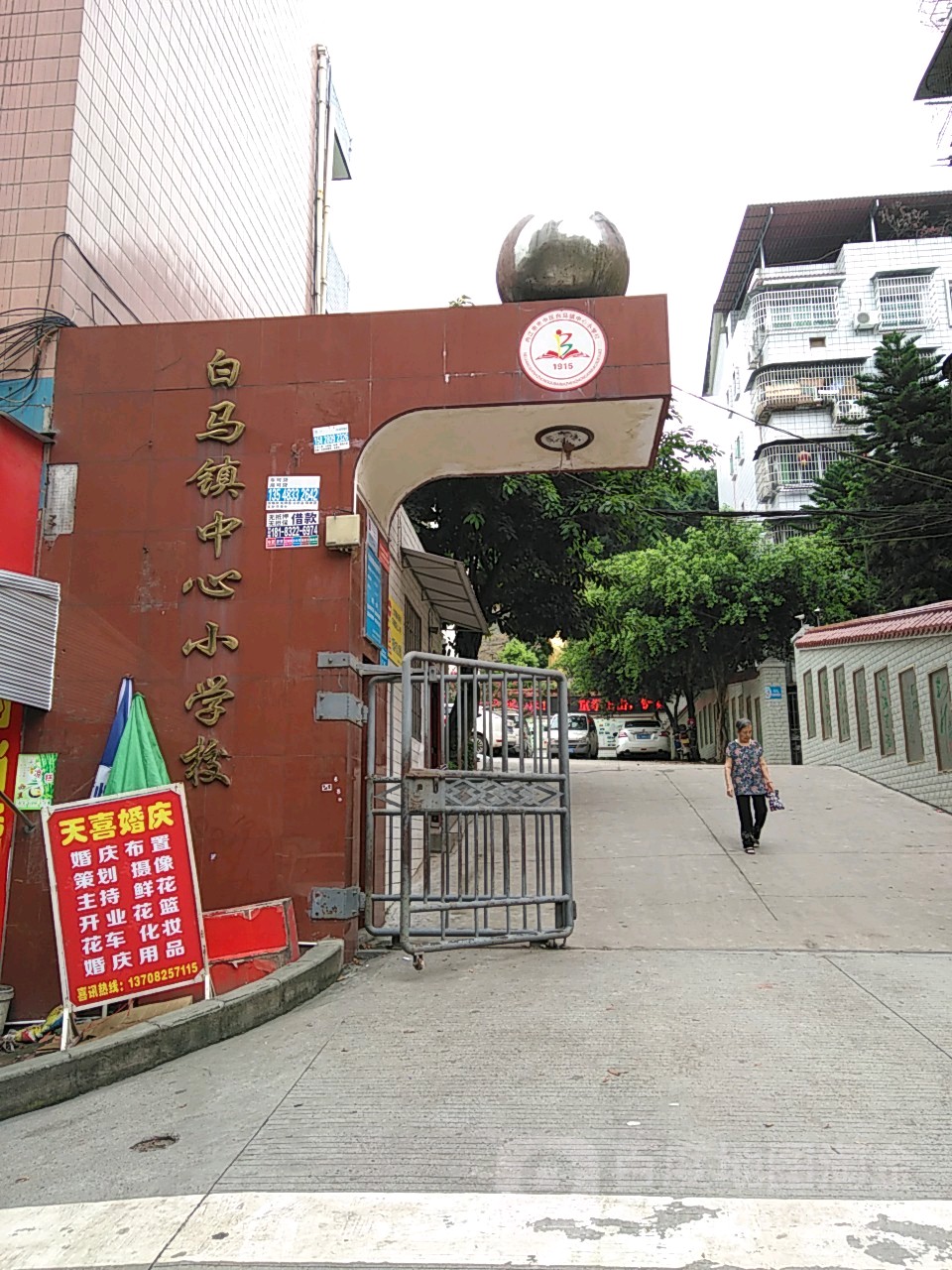 白马镇中心小学校                             地址:内江市市中区白