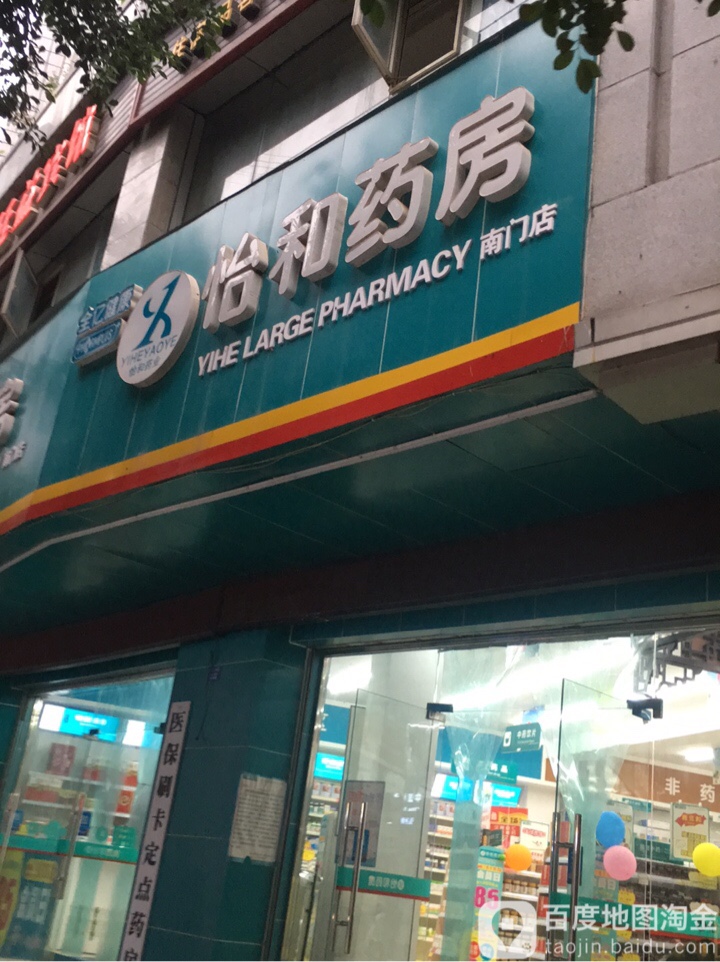 怡和药房(南门店)