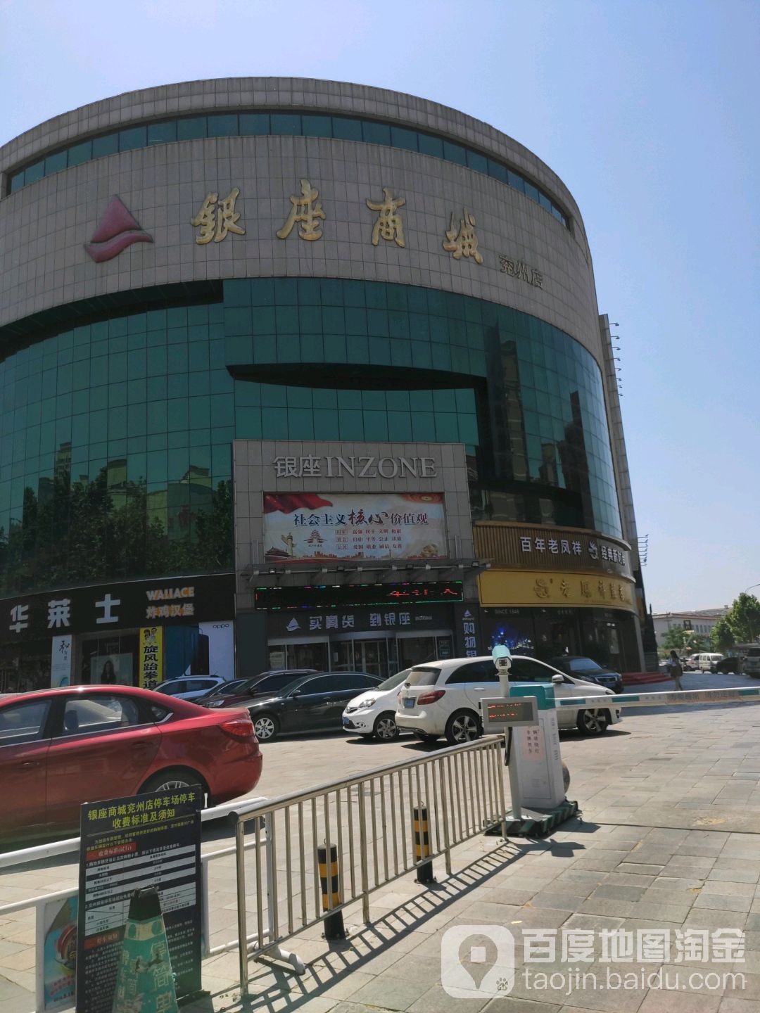 银座商(济宁兖州店)