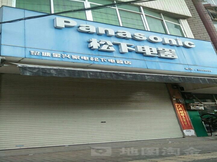 金兴电器商场(松下电器店)