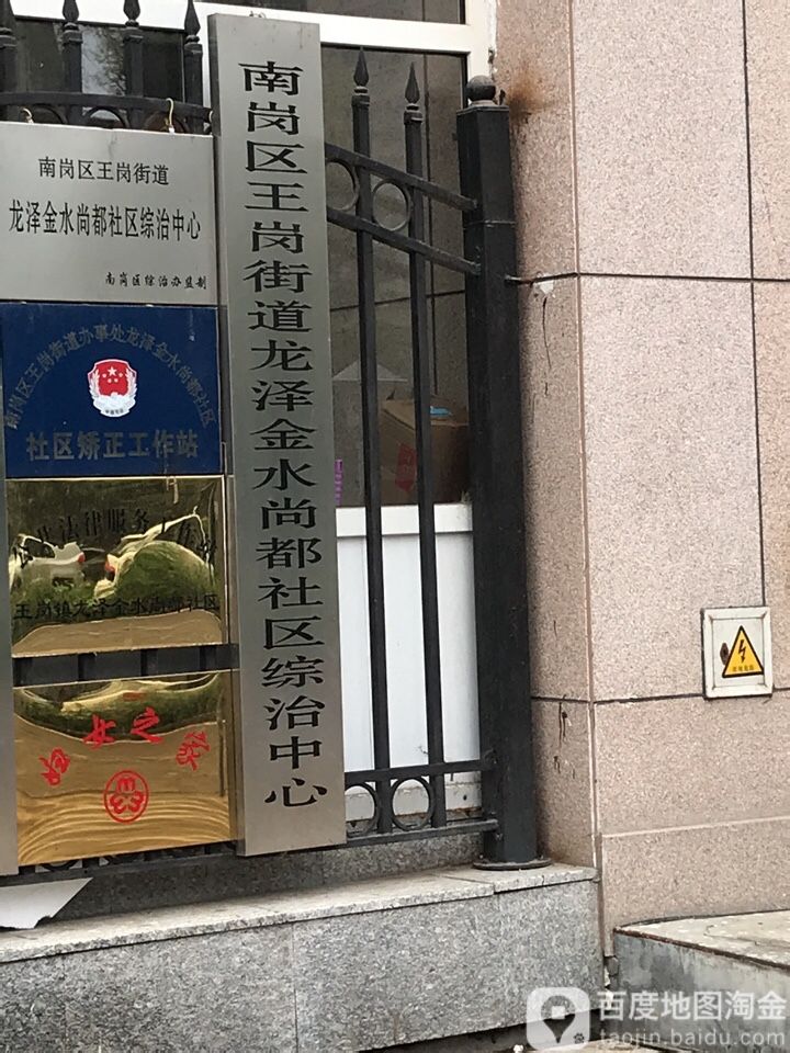 金水尚都社区周边行政单位 南岗区王岗街道龙泽金水尚都社区综治中心